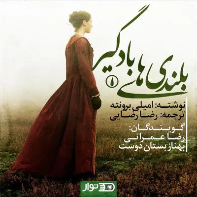 Wuthering Heights - بلندی های بادگیر Audibook, by Emily Brontë