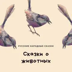 Fairy Tales of Animals (Сказки о животных) Audibook, by Russian folk tales