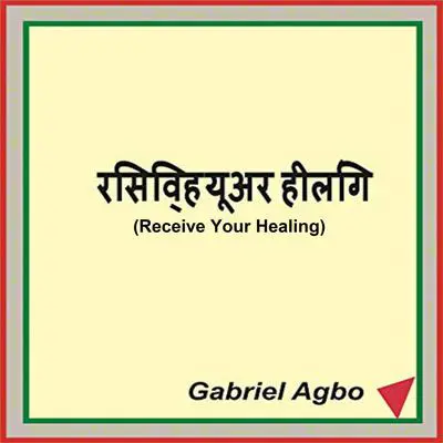 Receive Your Healing Audibook, by Gabriel  Agbo