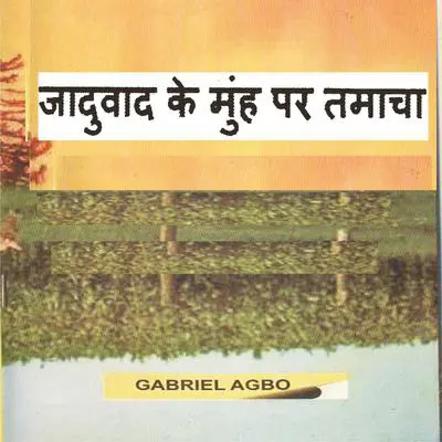 जादुवाद के मुंह पर तमाचा  Audibook, by Gabriel  Agbo