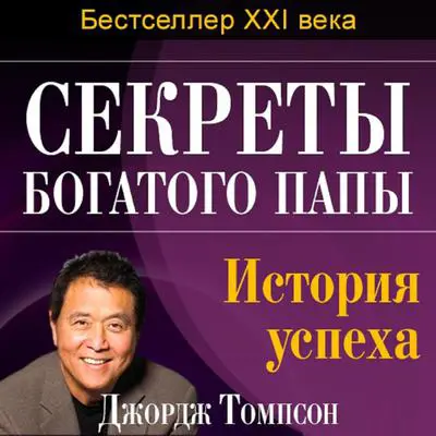 Robert Kiyosaki: The Life Principles for Success Audibook, by George J. Thompson