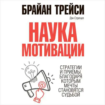 The Science of Motivation: Strategies and Techniques for Turning Dreams into Destiny Audibook, by Brian Tracy