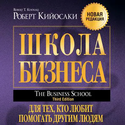 The Business School: For People Who Like Helping People Audibook, by Robert Kiyosaki