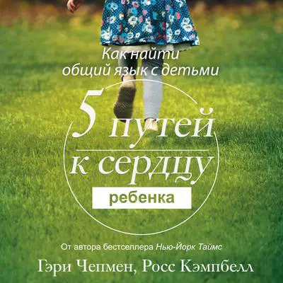 The 5 Love Languages of Children [Russian Edition] Audibook, by Ross Campbell
