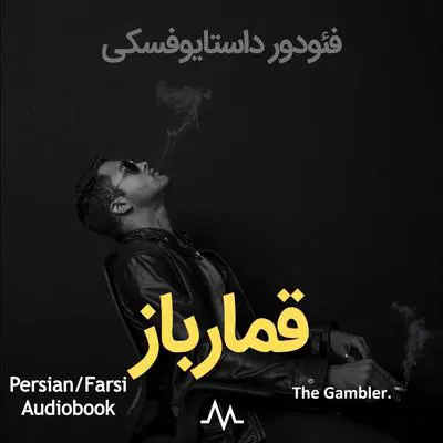 The Gambler Audibook, by Fyodor Dostoevsky