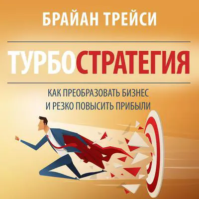Turbostrategy: 21 Powerful Ways to Transform Your Business and Boost Your Profits Quickly [Russian Edition] Audibook, by Brian Tracy