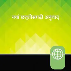 Chhattisgarhi Audio Bible New Testament: New Chhattisgarhi Translation&nbsp; Audibook, by Zondervan