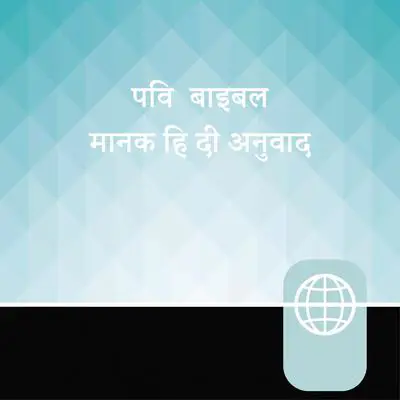 Hindi, High Audio Bible New Testament - Manak Hindi Bible Audibook, by Zondervan Bibles