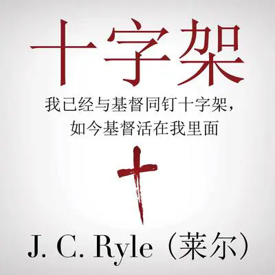 The Cross (十字架): Crucified with Christ, and Christ Alive in Me (我已经与基督同钉十字架，如今基督活在我里面) Audibook, by J. C. Ryle