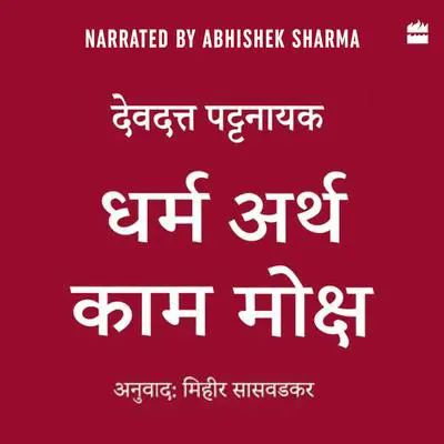 Dharma Artha Kama Moksha: Anandmay Jeevan Jeene Ke Liye Bharat Se Kuch Vichaar Audibook, by Devdutt Pattanaik