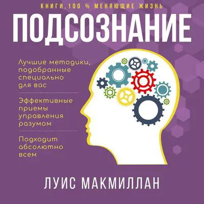 Mind Power [Russian Edition]: Finding Your Hidden Force by the John Kehoe Method Audibook, by Louis MacMillan