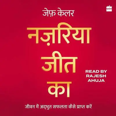 Nazariya Jeet Ka: Jeevan Mein Adbhut Safalta Kaise Praapt Karein (The Winning Attitude) Audibook, by Jeff Keller