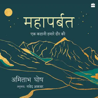 Mahaparbat: Ek Kahani Hamare Daur Ki Audibook, by Amitav Ghosh