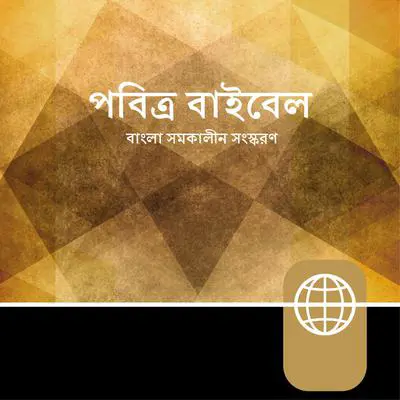 Bengali Audio – Bengali Contemporary Version Audibook, by Zondervan