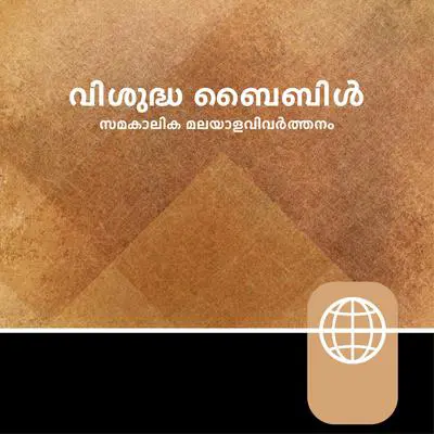 Malayalam Audio Bible: Malayalam Contemporary Version Audibook, by Zondervan