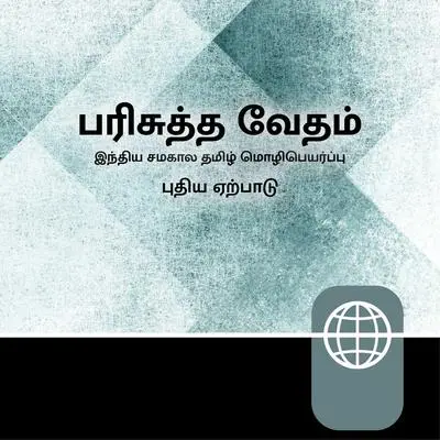 Tamil, Indian Audio New Testament – Indian Tamil Contemporary Version Audibook, by Zondervan