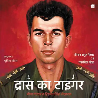 Drass ka Tiger: Capt. Anuj Nayyar, 23, Kargil Vir Audibook, by Himmat Singh Shekhawat