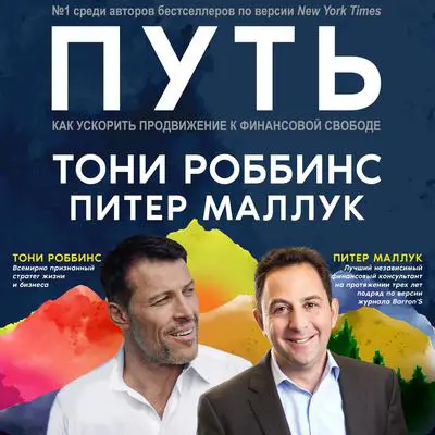 The Path [Russian Edition] Audibook, by Tony Robbins