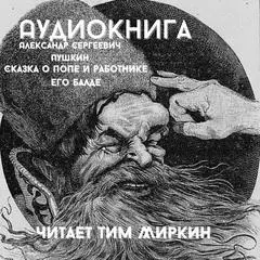 Skazka o pope i rabotnike ego Balde Audibook, by Alexander Sergeyevich Pushkin