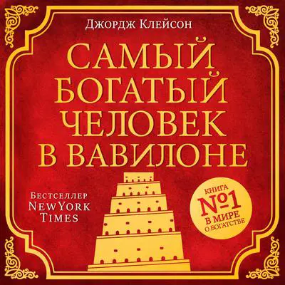 The Richest Man in Babylon [Russian Edition] Audibook, by George Clason
