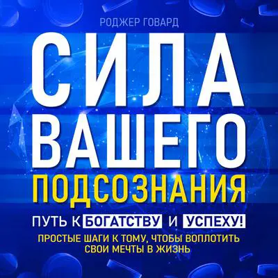 The Power of Your Subconscious: The Path to Wealth and Success! [Russian Edition] Audibook, by Roger Howard