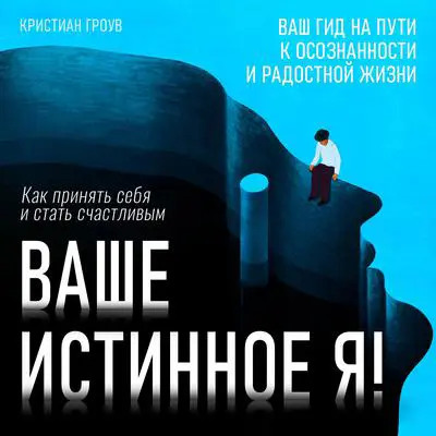 Your True Self: How to Accept Yourself and Become Happy [Russian Edition] Audibook, by Christian Grove