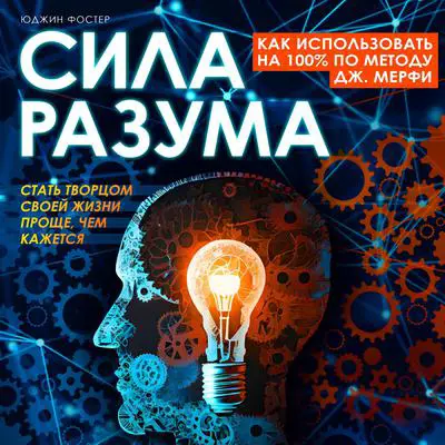 The Power of the Mind: How to Use 100% According to the J. Murphy Method [Russian Edition] Audibook, by Eugene Foster