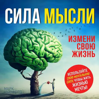 The Power of the Thought: Change Your Life [Russian Edition] Audibook, by Mark Neufeld
