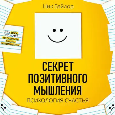 The Secret of Positive Thinking: Psychology of Happiness [Russian Edition] Audibook, by Nick Baylor
