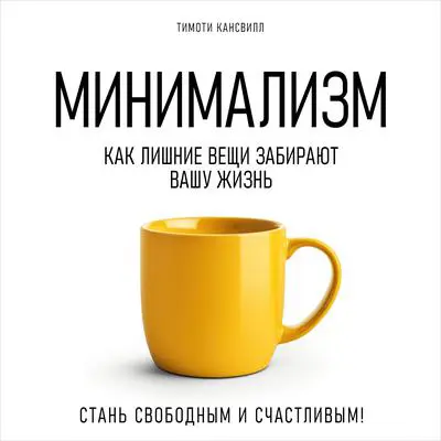 Minimalism: How Excess Things Take Away Your Life [Russian Edition] Audibook, by Timothy Cansville