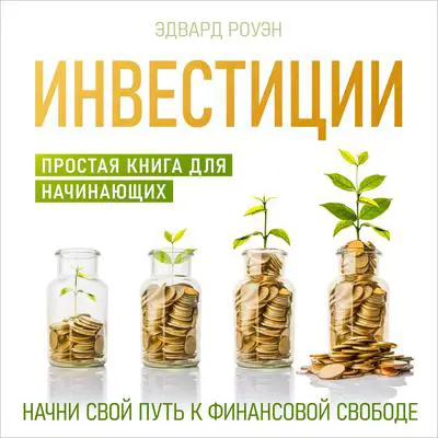 Investments: A Simple Book for Beginners [Russian Edition] Audibook, by Edward Rowen