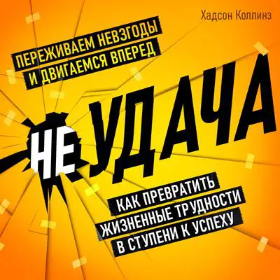 Misfortune: How to Turn Failures into Success [Russian Edition] Audibook, by Hudson Collins