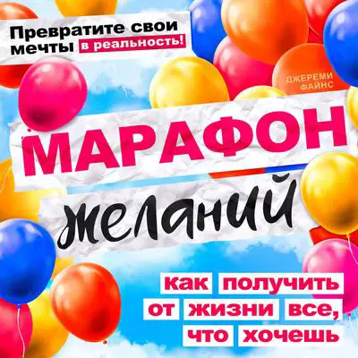 The Marathon of Wishes: How to Get Everything You Want from Life [Russian Edition] Audibook, by Jeremy Fines