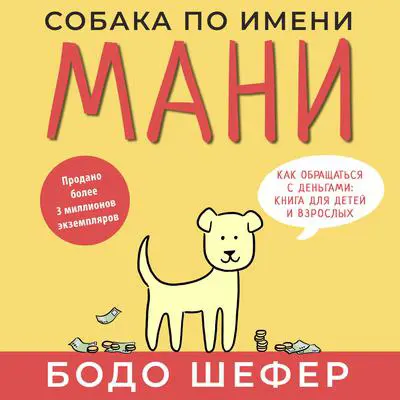 A Dog Called Money: A Fun Way to Learn How to Be Wealthy and Successful [Russian Edition] Audibook, by Bodo Schäfer