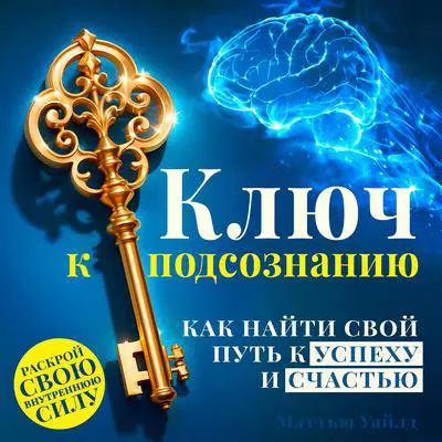 The Key to the Subconscious Mind: How to Find Your Path to Success and Happiness [Russian Edition] Audibook, by Matthew Wilde