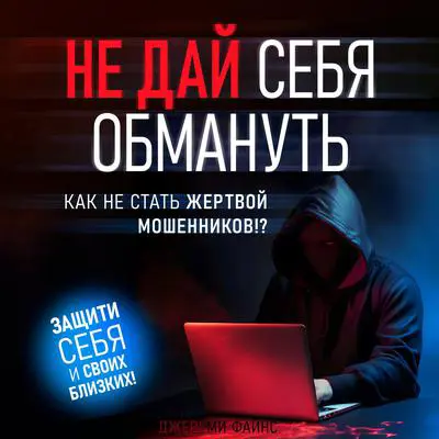 Don't Let Yourself Be Deceived: How Not to Become a Victim of Scammers [Russian Edition] Audibook, by Jeremy Fines