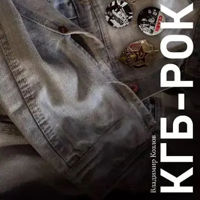 КГБ-рок Audibook, by Владимир Козлов