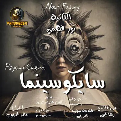 Psycho Cinema: Philosophical articles Audibook, by Noor Fahmy