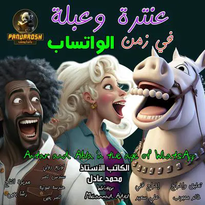 Antar and Abla in the age of Whatsapp: A short comedy-drama story Audibook, by Mohamed Adel