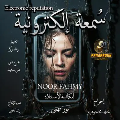 Electronic reputation: short story Audibook, by Noor Fahmy