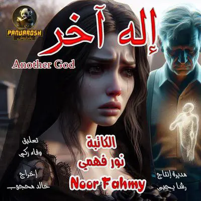 Another God: short story Audibook, by Noor Fahmy