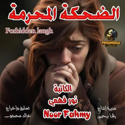 Forbidden laugh: short story Audibook, by Noor Fahmy