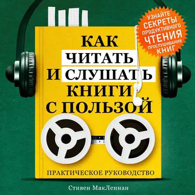 How to Read and Listen to Books for Maximum Benefit: A Practical Guide [Russian Edition] Audibook, by Steven MacLennan