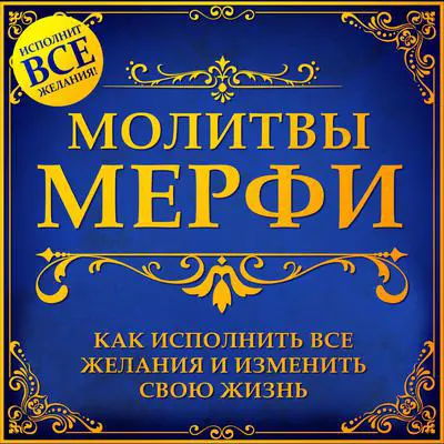 Murphy Prayers: How to Fulfill All Desires and Change Your Life [Russian Edition] Audibook, by Jill Sanders