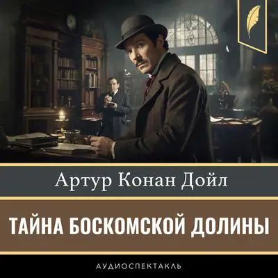 The Boscombe Valley Mystery and other stories [Russian Edition] Audibook, by Arthur Conan Doyle