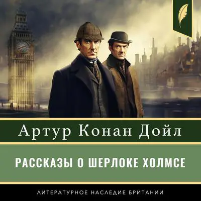 The Stories of Sherlock Holmes [Рассказы о Шерлоке Холмсе] Audibook, by Arthur Conan Doyle