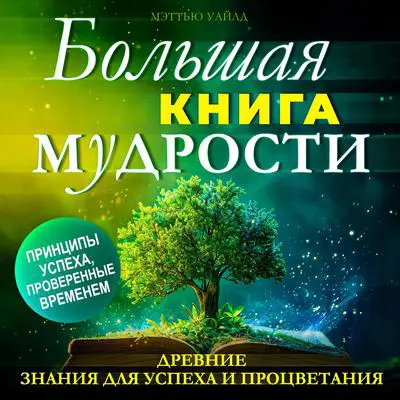 The Big Book of WISDOM: Ancient Knowledge for Success and Prosperity [Russian Edition] Audibook, by Matthew Wilde
