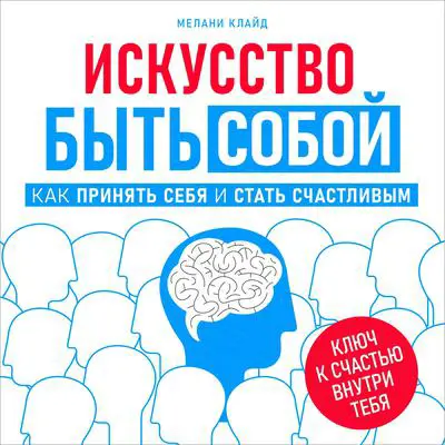 The Art of Being Yourself: How to Accept Yourself and Find Happiness [Russian Edition] Audibook, by Melany Clyde