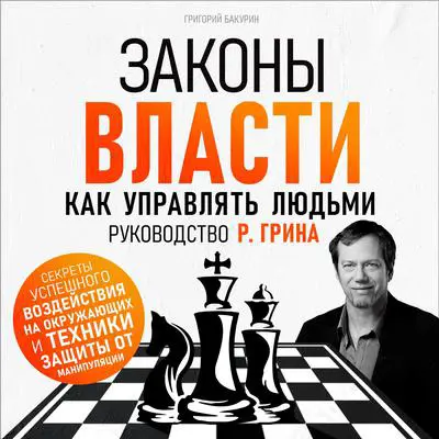 The Laws of Power: How to Manage People. R. Greene's Guide [Russian Edition] Audibook, by Grigory Bakurin