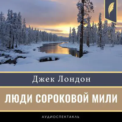The Men of Forty Mile [Russian Edition] Audibook, by Jack London